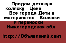 Продам детскую коляску › Цена ­ 5 000 - Все города Дети и материнство » Коляски и переноски   . Нижегородская обл.